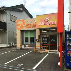 フルール薬局