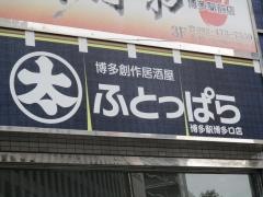ふとっぱら博多駅博多口店