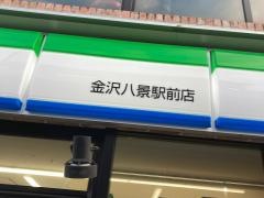 ファミリーマート　金沢八景駅前店