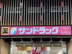 サンドラッグ　柏南口駅前店