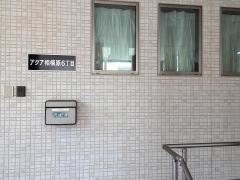 アクア相模原６丁目