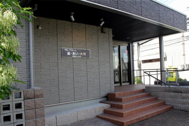 アミコ　愛・あい・大領 施設外観