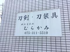 刀剣・古美術　京都むらかみ