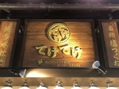てけてけ　梅田お初天神店