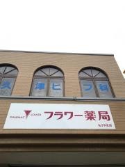 フラワー薬局　もりやま店