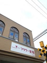 フラワー薬局　もりやま店