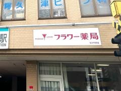 フラワー薬局　もりやま店