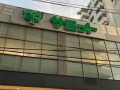 サミットストア三田店