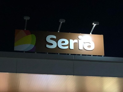 マーケットピア ｓｅｒｉａもねの里モール店 四街道市もねの里