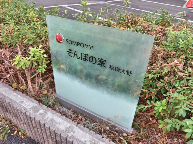 そんぽの家　相模大野 看板