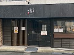 旬彩酒房　演　茅場町店