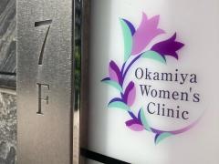 おかみやウィメンズクリニック門前仲町