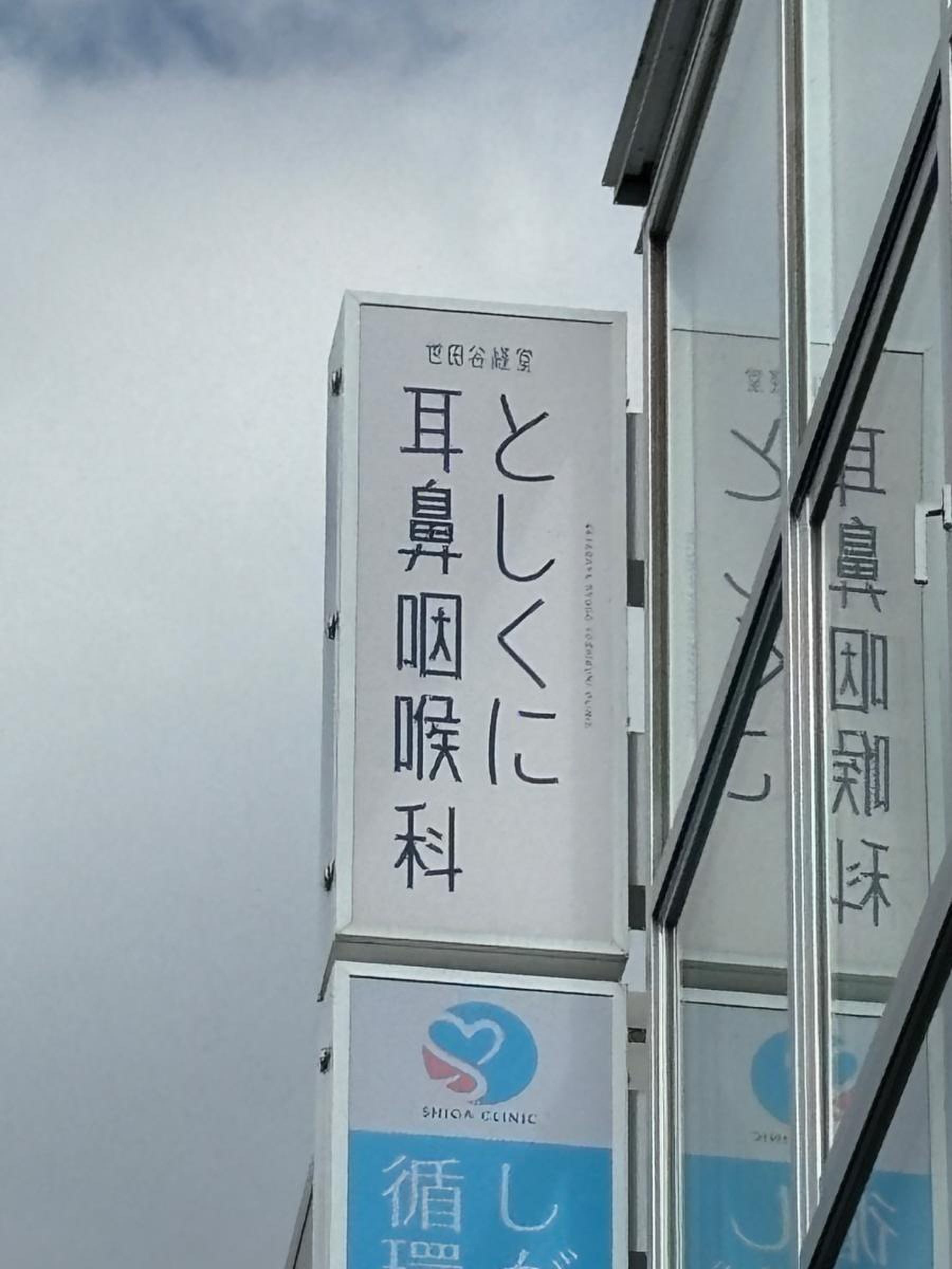 経堂 耳鼻 咽喉 科