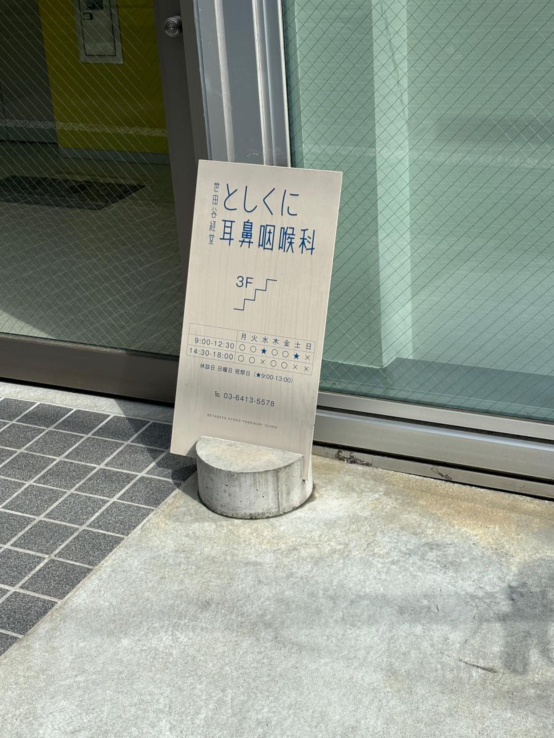 経堂 耳鼻 咽喉 科