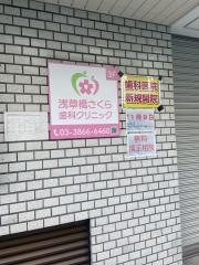 浅草橋さくら歯科クリニック