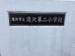 滝沢第二小学校