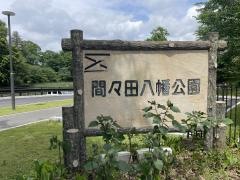 間々田八幡公園