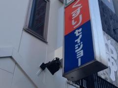 ココカラファイン・くすりセイジョー　飯能駅前店