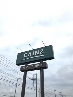 マーケットピア カインズ 鴨川店 鴨川市八色