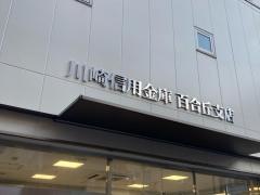 川崎信用金庫百合丘支店