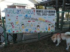 上五十嵐保育園