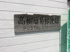 高柳簡易郵便局