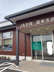 ＪＡ志賀富来支店