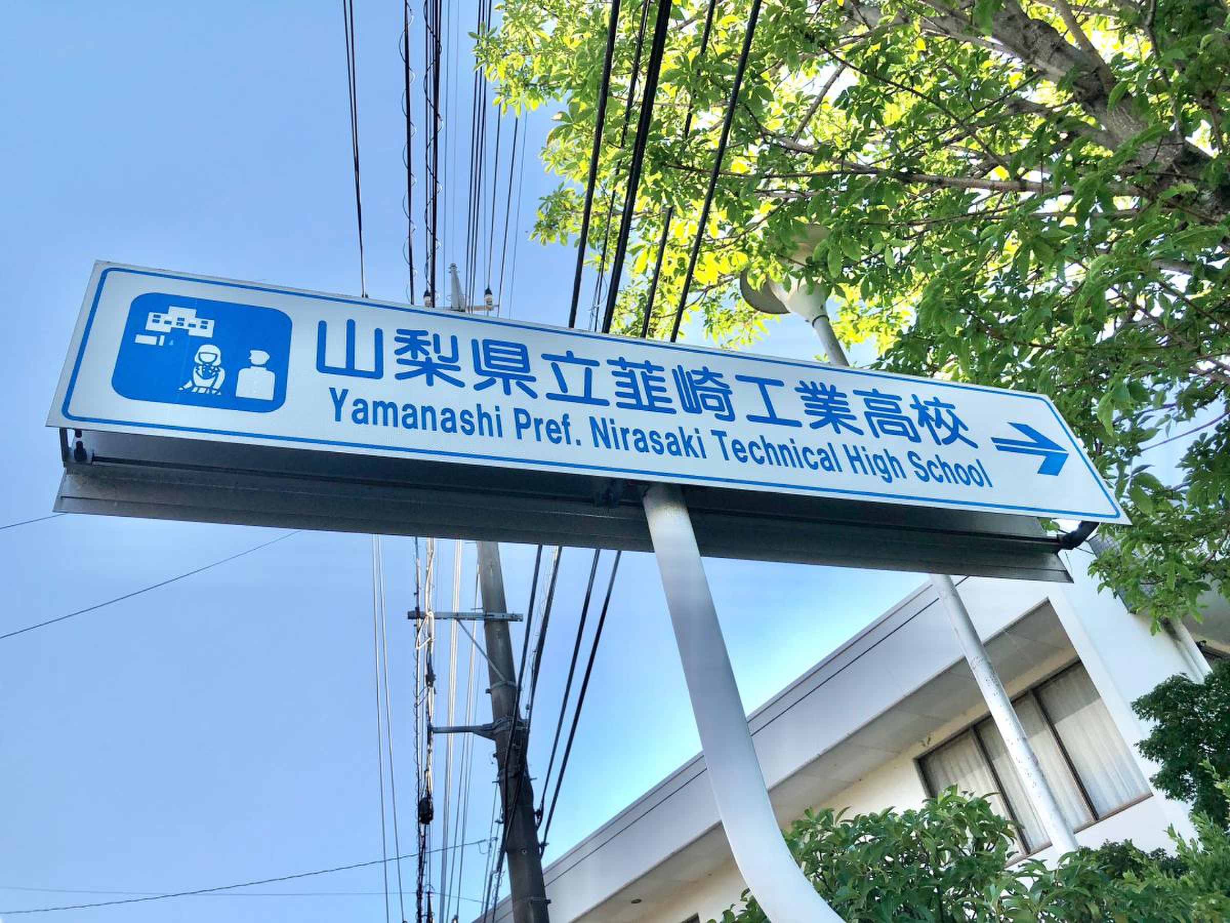 山梨 県立 韮崎 工業 高等 学校