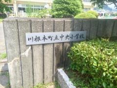 中央小学校