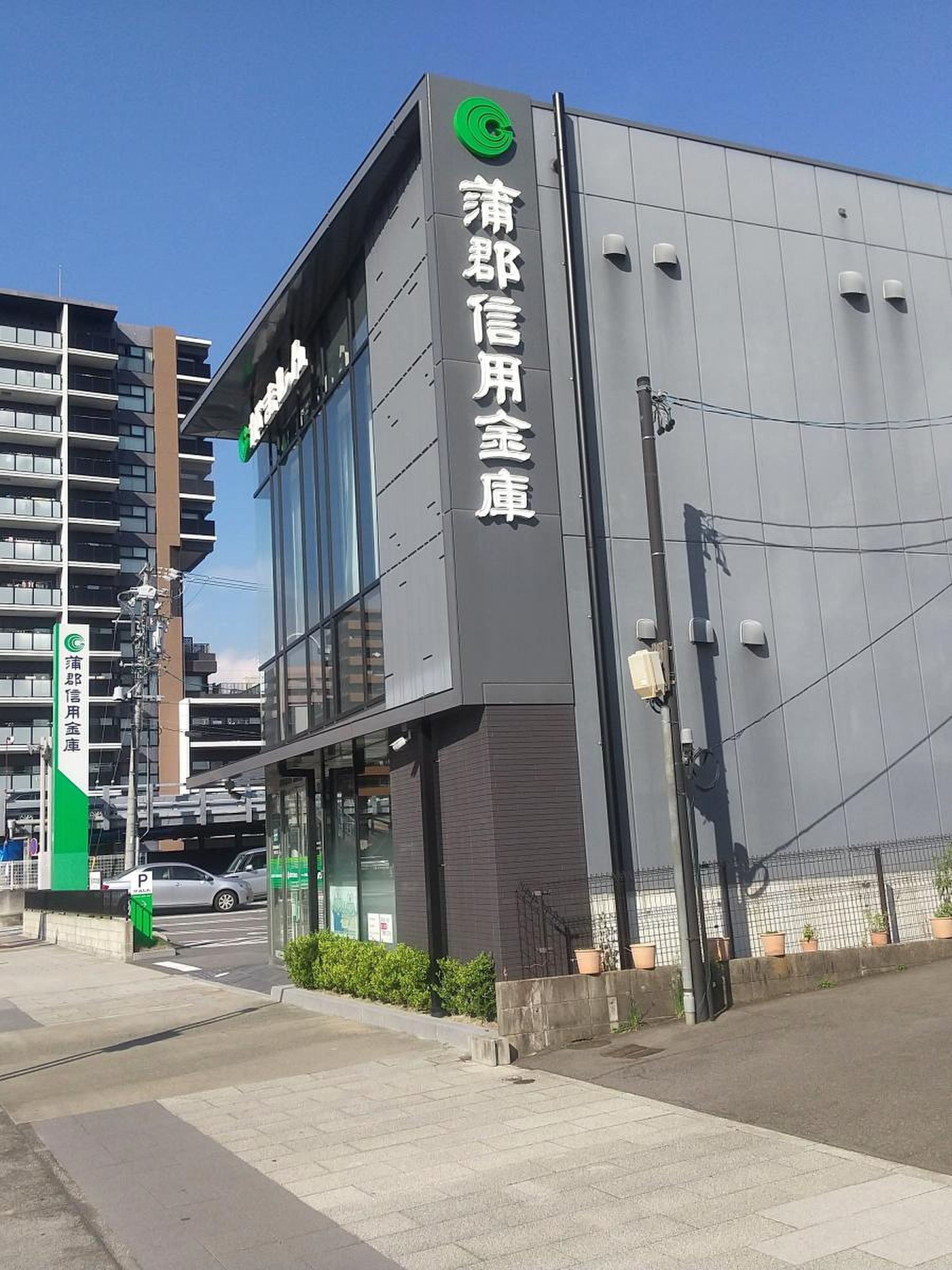 蒲郡 信用 金庫