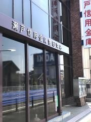 瀬戸信用金庫豊田支店