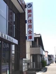瀬戸信用金庫豊田支店