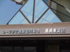 ＪＡレーク伊吹長浜東支店