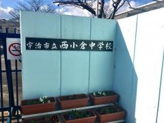 宇治市立西小倉中学校