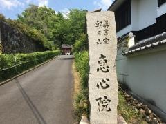 恵心院