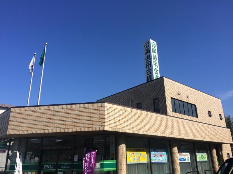 但陽信用金庫溝口支店