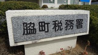 脇町税務署
