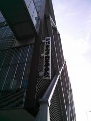 高松中央高等学校