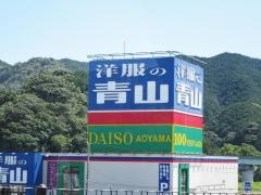 洋服の青山　中村店