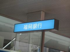 福岡銀行博多駅前支店