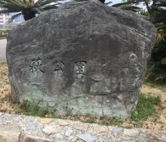 萩公園
