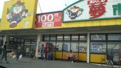 あんくる夢市場三瀦店