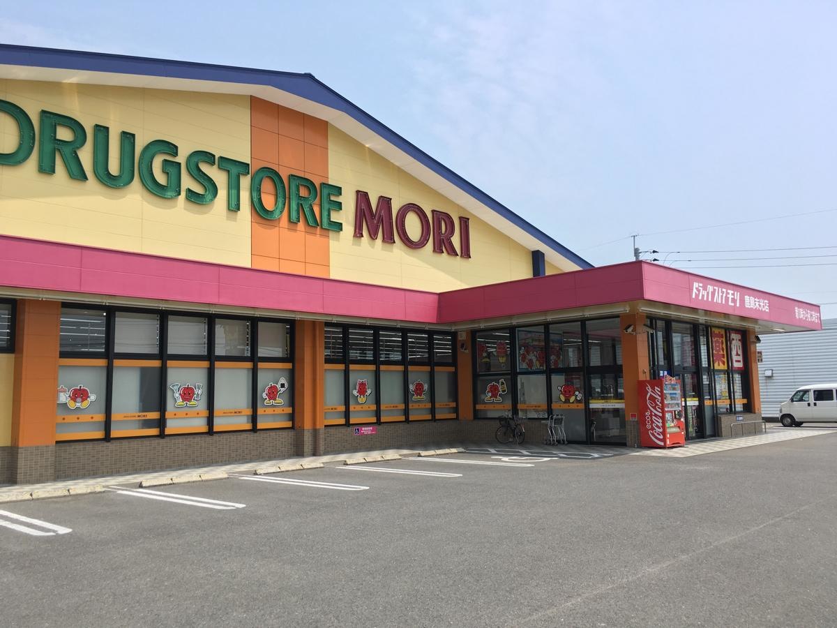 ドラッグストアモリ鹿島末光店