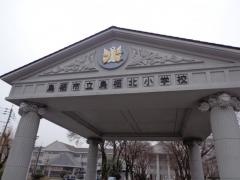 鳥栖北小学校