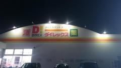 ダイレックス　滑石店