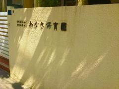わかさ保育園