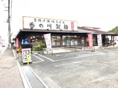 香の川製麺狭山くみの木店