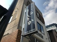 カジュアル和食しおさか