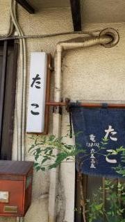 たこ