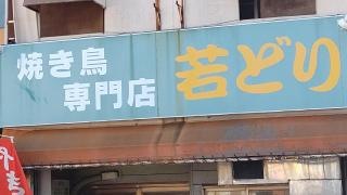 若どり